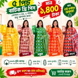 প্রিমিয়াম কোয়ালিটি ১০০% সুতি বাটিক থ্রি-পিস
